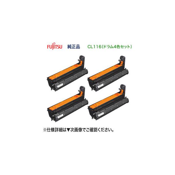 FUJITSU イメージドラム CL116 ブラック 2個SET 富士通 【4色セット】 CL116 イメージドラム 純正品 （ブラック