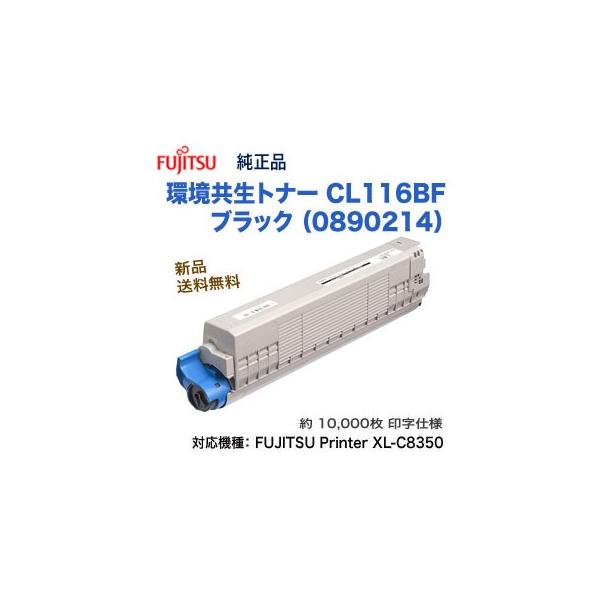 富士通 CL116BF 環境共生トナー 大容量 ブラック 純正品 新品 