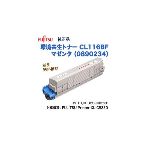 富士通 CL116BF 環境共生トナー 大容量 マゼンタ 純正品 新品 