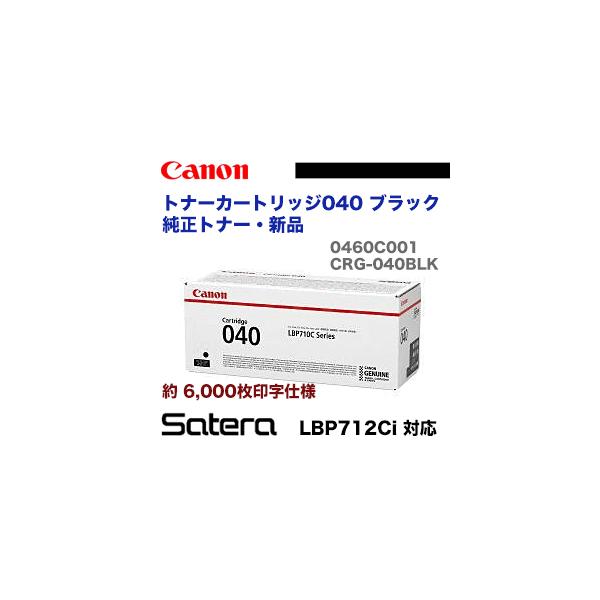 キヤノン（Canon） トナーカートリッジ040 ブラック 純正品（CRG