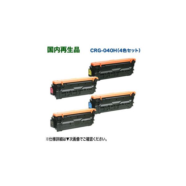 CANONトナーカートリッジ 040H C/Y/BK/M 各1本　リサイクル品 キヤノン（Canon）用 リサイクルトナー カートリッジ040Hタイプ