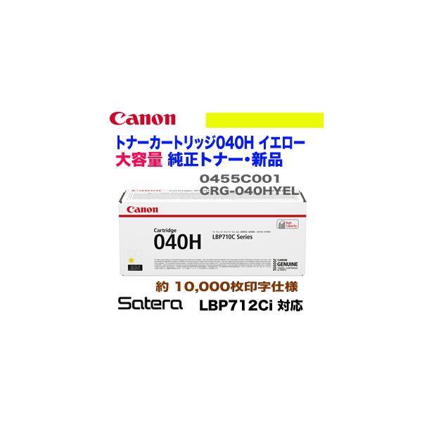 キヤノン（Canon） トナーカートリッジ040H イエロー 大容量・純正品 