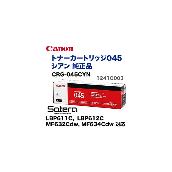 キヤノン（Canon） トナーカートリッジ045 シアン 純正品（CRG-045CYN
