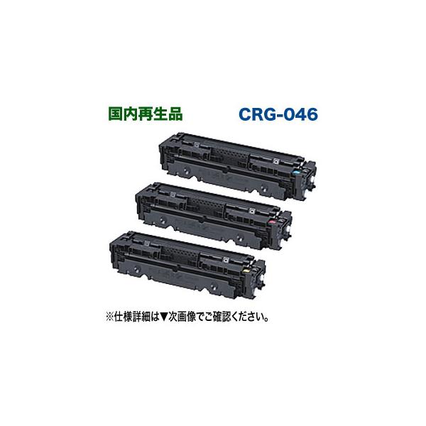 キヤノン（Canon） 【3色セット】キヤノン トナーカートリッジ 046