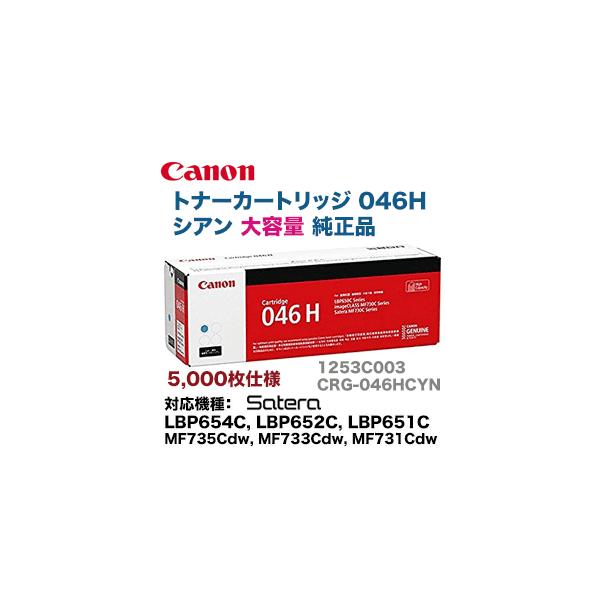 キヤノン トナーカートリッジ046H 大容量 シアン 純正品(LBP654C, LBP652C, LBP651C, MF735Cdw, MF733Cdw, MF731Cdw 対応) : 良品トナー - 通販 - Yahoo!ショッピング キヤノン トナーカートリッジ046H 大容量 シアン 純正品(LBP654C, LBP652C, LBP651C, MF735Cdw, MF733Cdw, MF731Cdw 対応) : 良品トナー - 通販 - Yahoo!ショッピング