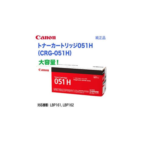 Canon／キヤノン トナーカートリッジ051H 大容量 （CRG-051H） 2169C003 （LBP161, LBP162, MF264dw/ MF265dw/ MF266dn/ MF269dw 対応） :CRG-051H:良品トナー - 通販 - Yahoo!ショッピング