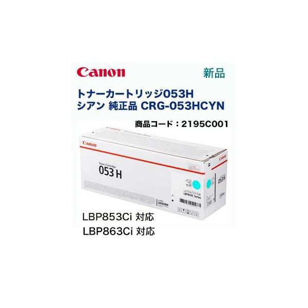 Canon CRG-053HCYN シアン トナーカートリッジ キヤノン CANON 純正品 トナーカートリッジ053H シアン CRG-053HCYN