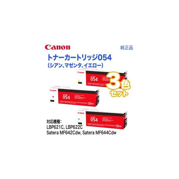 【Canon 054】 純正トナーカートリッジ シアン、マゼンタ、イエロー3色 キヤノン（Canon） 【純正品 3色セット】 トナーカートリッジ054