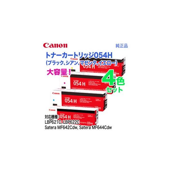 キヤノン（Canon） 【純正品 4色セット】 トナーカートリッジ054H 大
