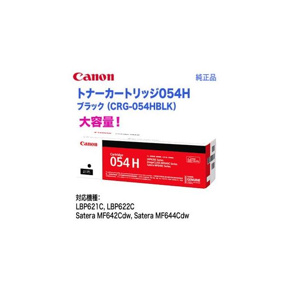 新品 Canon キャノン 大容量 純正トナーカートリッジ ブラック 054H キヤノン Canon／キヤノン トナーカートリッジ054H 大容量 ブラック