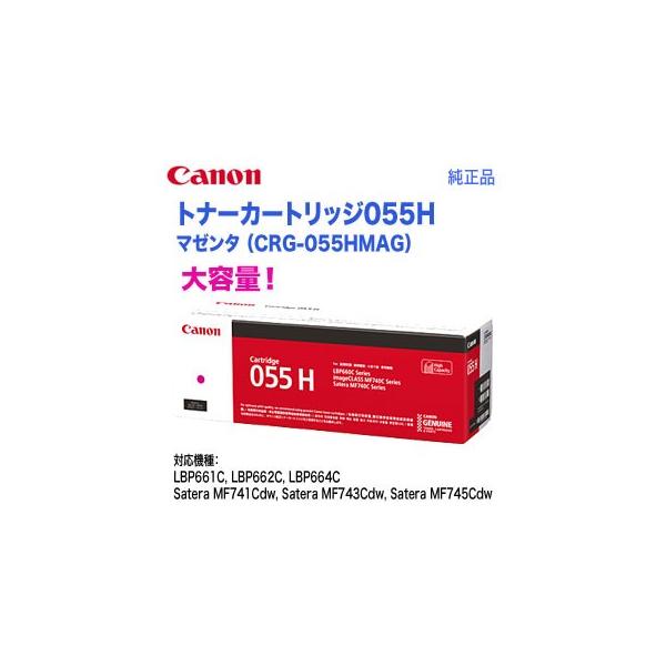 キヤノン（Canon） トナーカートリッジ055H 大容量 マゼンタ （CRG