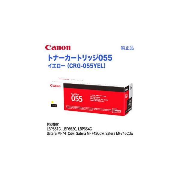 キヤノン（Canon） トナーカートリッジ055 イエロー （CRG-055YEL