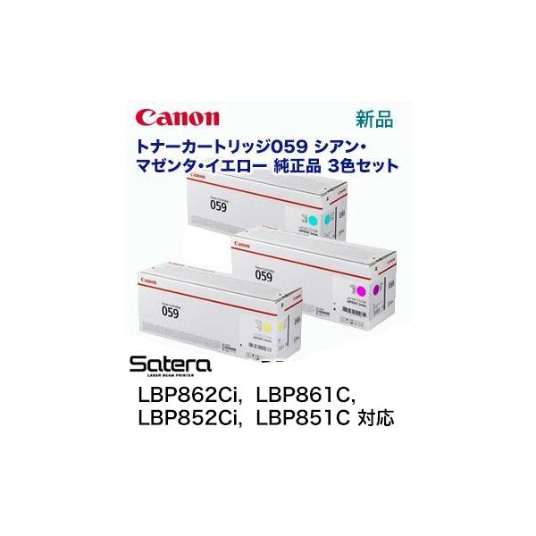 キヤノン（Canon） (3色セット) トナーカートリッジ059 シアン