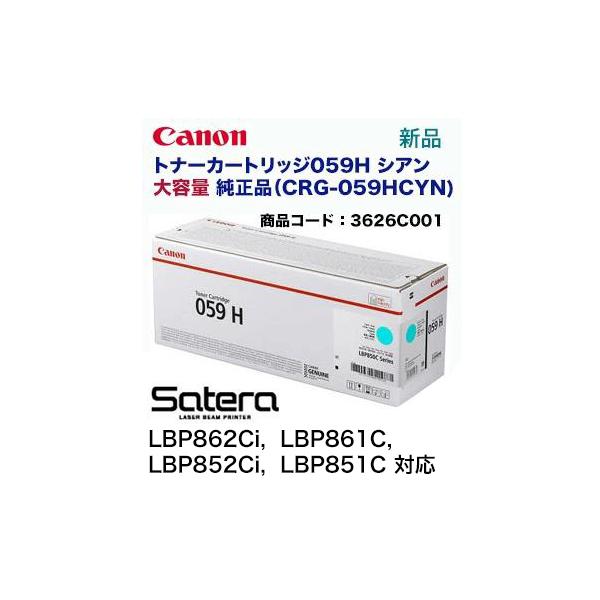 キヤノン（Canon） トナーカートリッジ059H シアン 大容量 純正品 (CRG