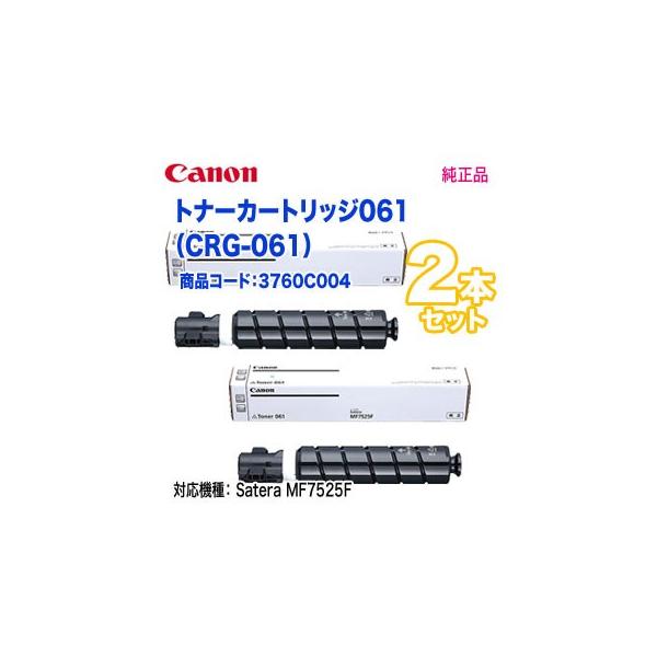 Satera 【純正品 2本セット】 Canon／キヤノン トナー061 （CRG-061