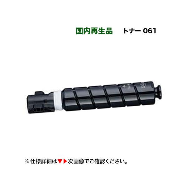 キヤノン（Canon） 【在庫あり】キヤノン トナー061（CRG-061 再生品