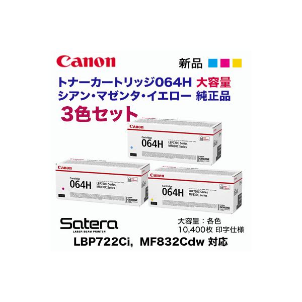 純正品 カラー3色セット】 Canon／キヤノン トナーカートリッジ064H 大容量 シアン・マゼンタ・イエロー （CRG-064H）  :CRG-064H-3CL:良品トナー 通販 