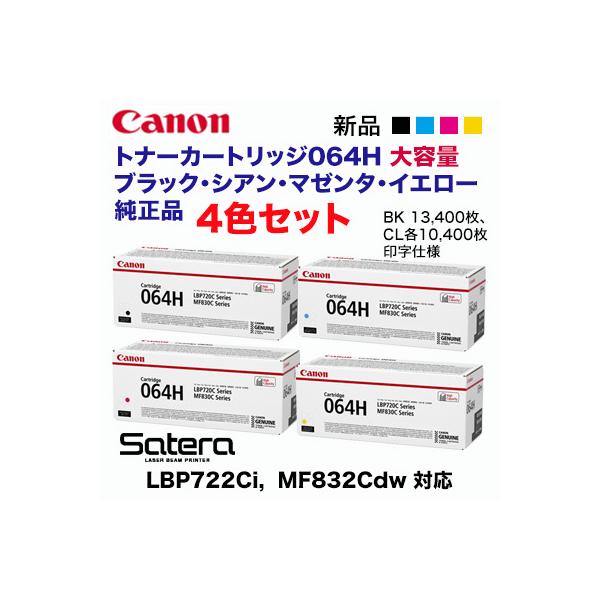 【純正品 4色セット】 Canon／キヤノン トナーカートリッジ064H 大容量 ブラック・シアン・マゼンタ・イエロー （CRG-064H）