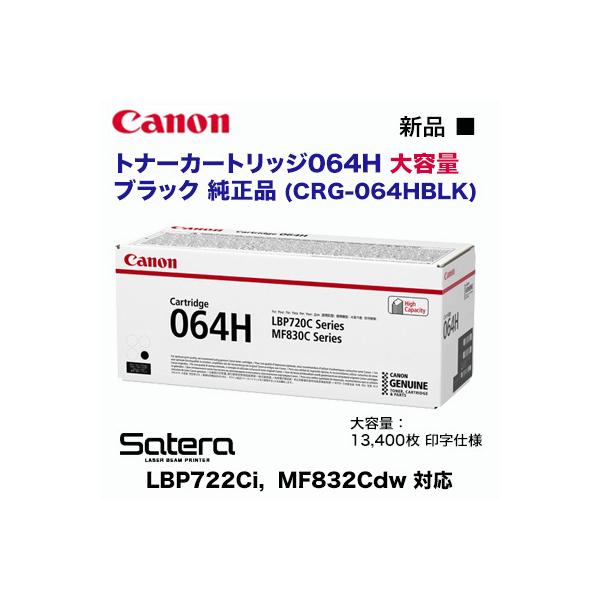 Satera Canon/キヤノン トナーカートリッジ064H 大容量 Satera Canon/キヤノン トナーカートリッジ064H 大容量