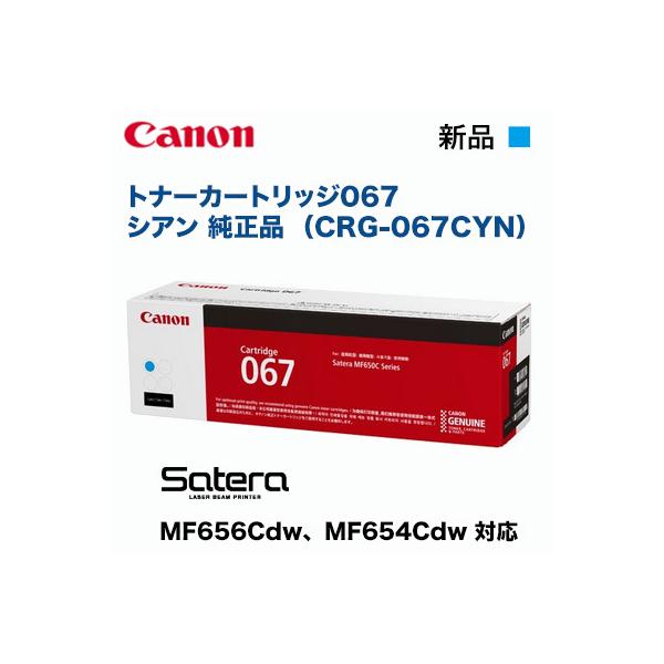 Satera Canon／キヤノン トナーカートリッジ067 シアン 純正品 （CRG