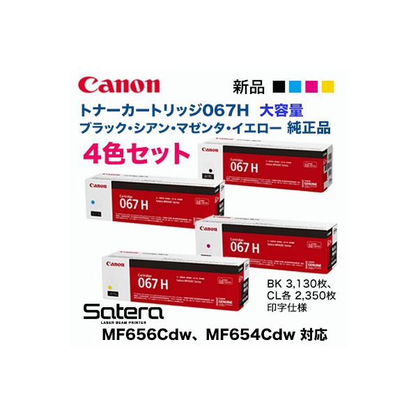 定番 Canon キヤノン トナーカートリッジ067 ブラック シアン マゼンタ