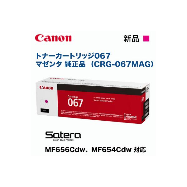 Canon／キヤノン トナーカートリッジ067 マゼンタ 純正品 （CRG-067MAG） （Satera MF654Cdw, MF656Cdw 対応）