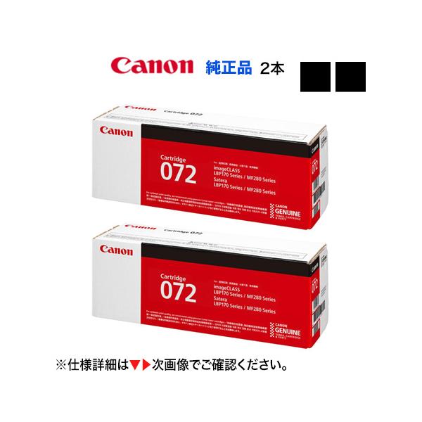 【2本セット】 Canon/キヤノン トナーカートリッジ072 (CRG-072) 5647C003 純正品 新品 【2本セット】 Canon/キヤノン トナーカートリッジ072 (CRG-072) 5647C003 純正品 新品