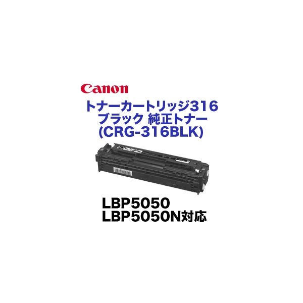 Canon レーザープリンター トナーカートリッジ 316 黒色 LBP5050