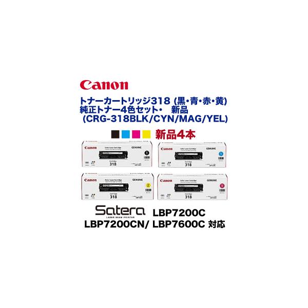 キヤノン (純正品・4本セット)キヤノン トナーカートリッジ318 キヤノン (純正品・4本セット)キヤノン トナーカートリッジ318