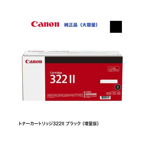 キヤノン カートリッジ322II(CRG-322II BLK)ブラック大容量 キヤノン カートリッジ322II(CRG-322II BLK)ブラック大容量