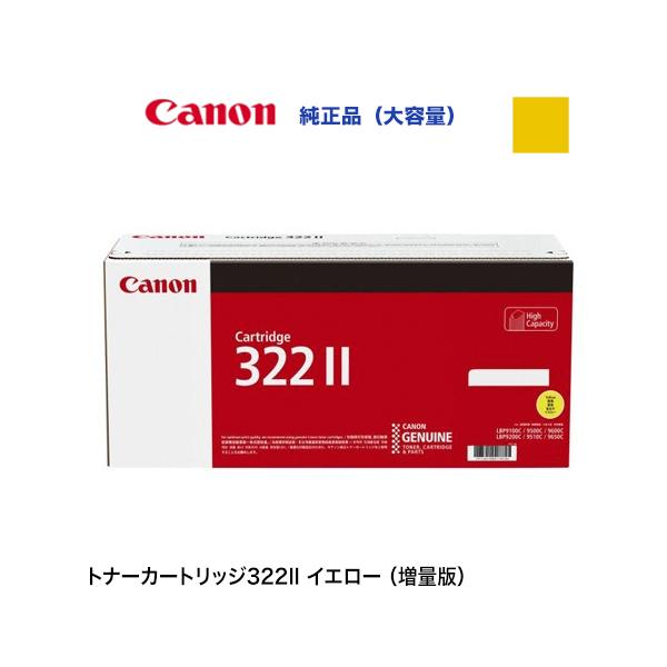 キャノン イエローブラック CANON CRG-322II キヤノン（Canon） カートリッジ322II（CRG-322II YEL） イエロー 大
