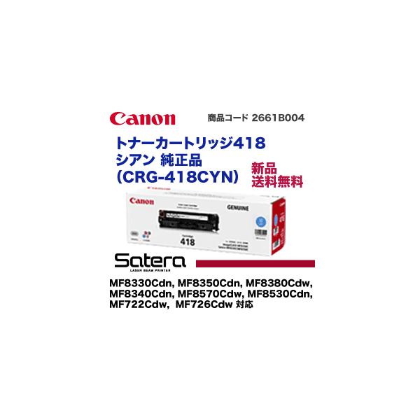 Satera キヤノン トナーカートリッジ418 シアン 純正品 (CRG Satera キヤノン トナーカートリッジ418 シアン 純正品 (CRG