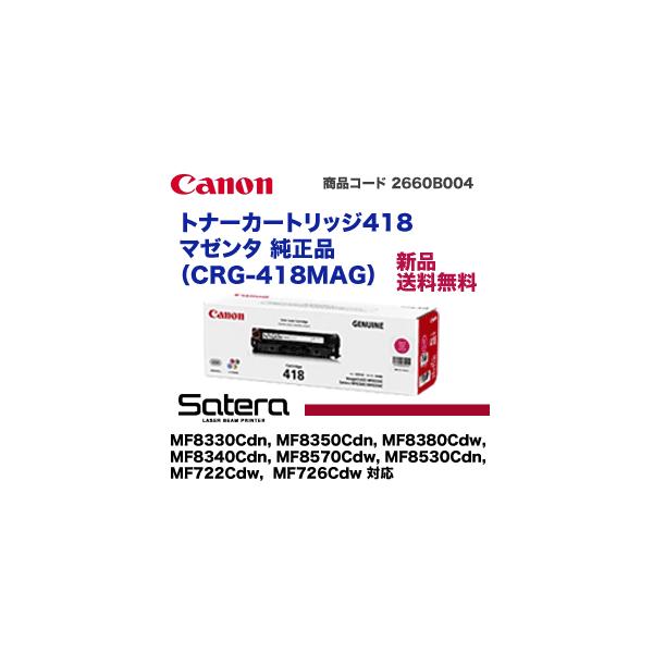 キヤノン トナーカートリッジ418 マゼンタ 純正品 (CRG-418MAG) (Satera MF8330Cdn, 8350Cdn, 8340Cdn, 8380Cdw, 8570Cdw, 8530Cdn, MF722Cdw, MF726Cdw 対応) : crg-418m : 良品 トナー - 通販 - Yahoo!ショッピング キヤノン トナーカートリッジ418 マゼンタ 純正品 (CRG-418MAG) (Satera MF8330Cdn, 8350Cdn, 8340Cdn, 8380Cdw, 8570Cdw, 8530Cdn, MF722Cdw, MF726Cdw 対応) : crg-418m : 良品 トナー - 通販 - Yahoo!ショッピング