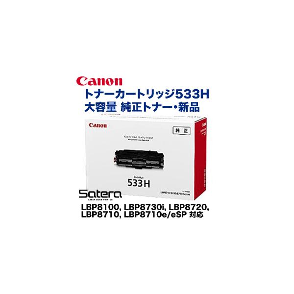 新品★Canon プリンター LBP8710e 本体 トナーカートリッジ533H キヤノン（Canon） トナーカートリッジ533H 大容量 純正トナー (CRG