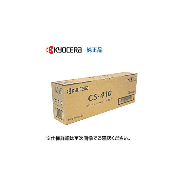 京セラドキュメントソリューションズ 京セラ CS-410 国内純正 京セラドキュメントソリューションズ 京セラ CS-410 国内純正