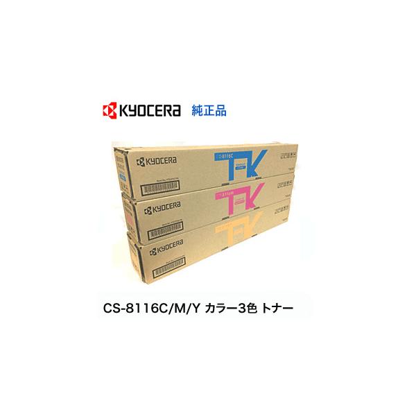 京セラドキュメントソリューションズ 【3色セット】京セラ CS