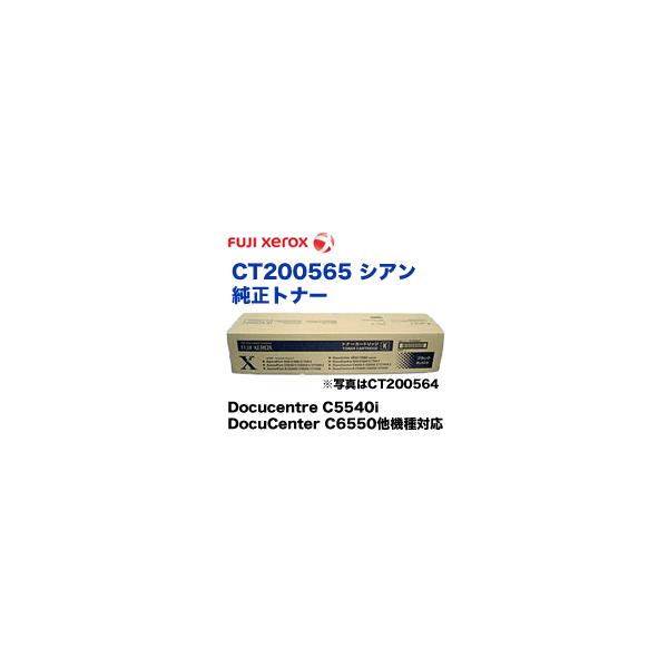 富士ゼロックス CT200565 シアン 国内純正トナー (カラー複合機