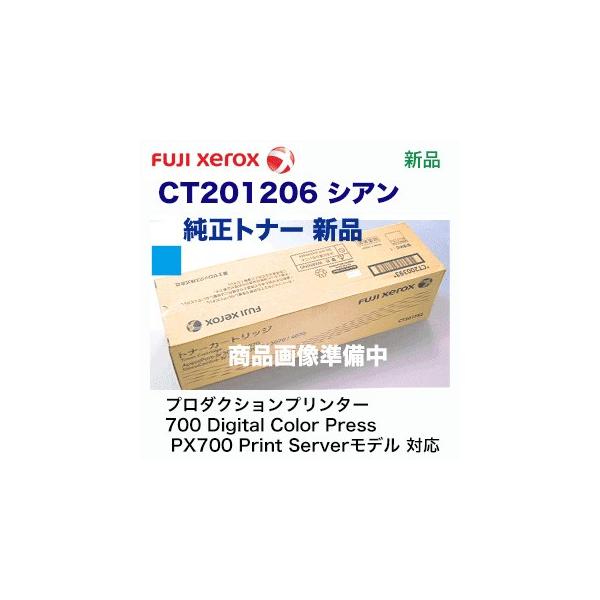 富士ゼロックス CT201206 シアン 国内純正トナー・新品 富士ゼロックス CT201206 シアン 国内純正トナー・新品