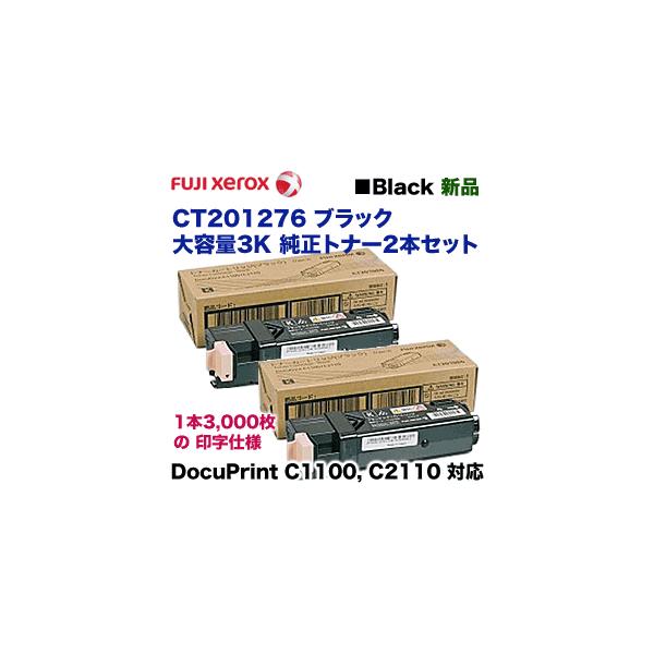 純正品 2本セット）富士ゼロックス CT201276 ブラック 大容量 (3K