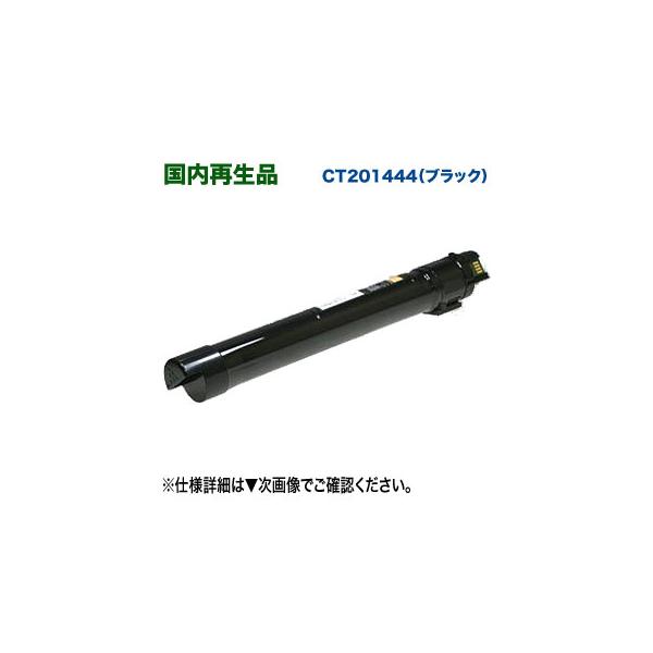 FUJI XEROX／富士ゼロックス CT201444 （ブラック） リサイクルトナー 