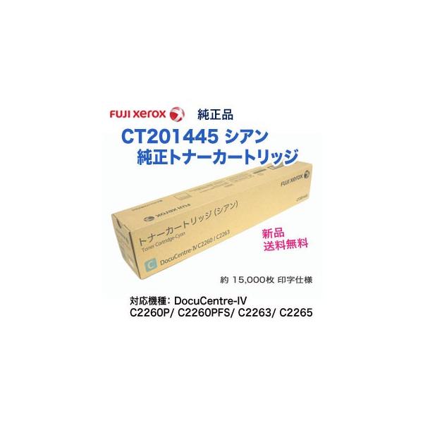富士ゼロックス CT201445 シアン 国内純正トナー (DocuCentre-IV C2260 