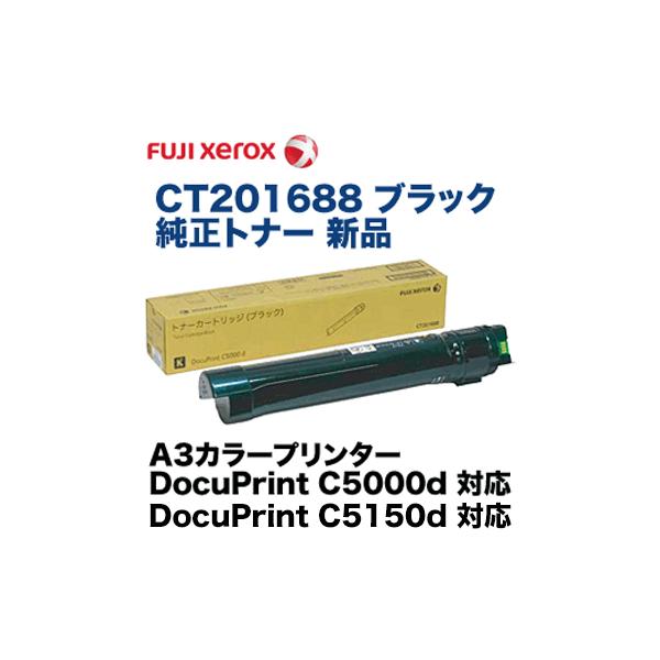 富士ゼロックス CT201688 ブラック 純正トナーカートリッジ・新品