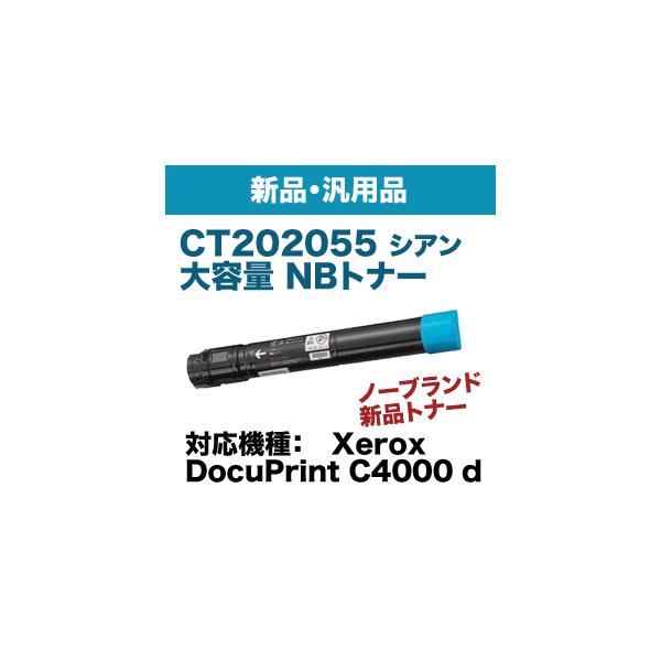 富士ゼロックス CT202055 シアン 大容量 汎用トナー・新品（ DocuPrint