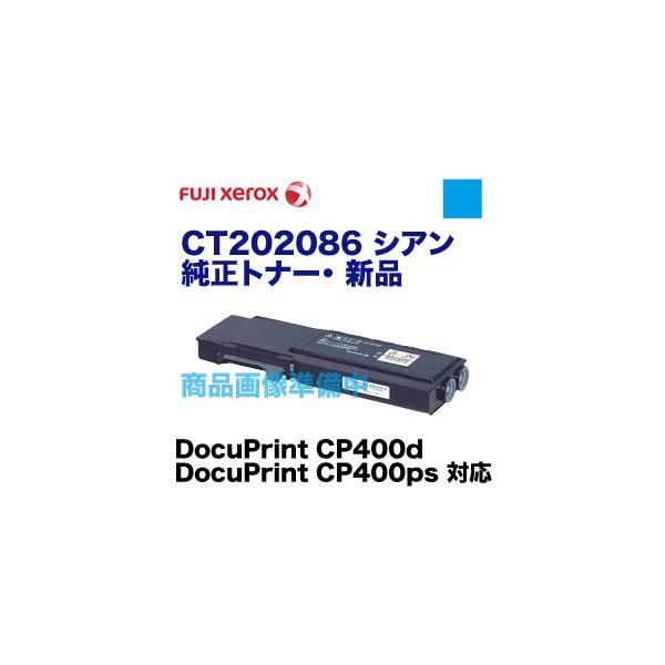 代引決済不可】富士ゼロックス CT202086 シアン 純正トナー（DocuPrint