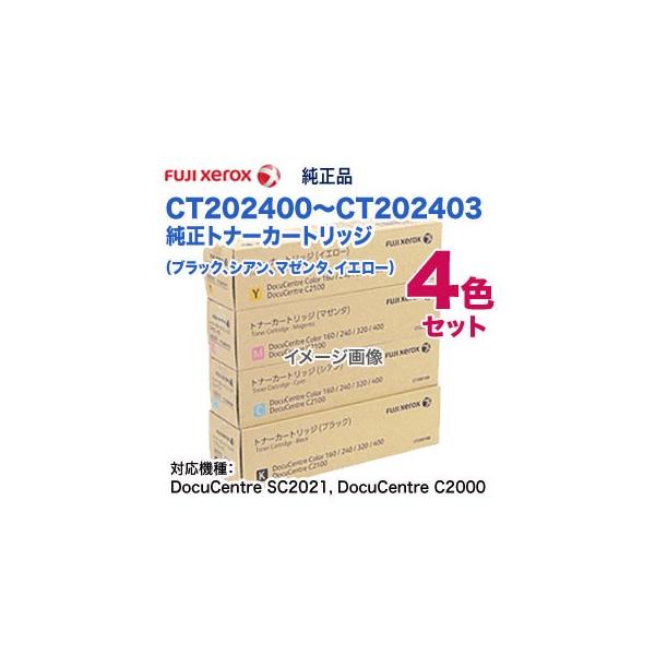 純正品 4色セット】 FUJI XEROX/富士ゼロックス CT202400 純正品 4色セット】 FUJI XEROX/富士ゼロックス CT202400