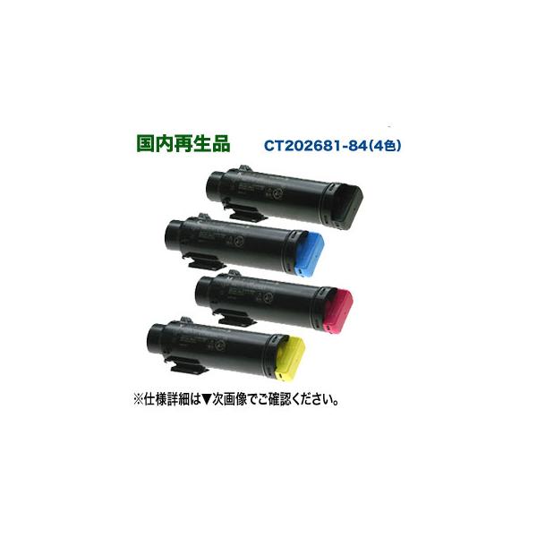 【4色セット】FUJIFILM CT202681〜84 純正トナー・未開封 リサイクル 4色セット】 富士ゼロックス CT202681- CT202684 (黒