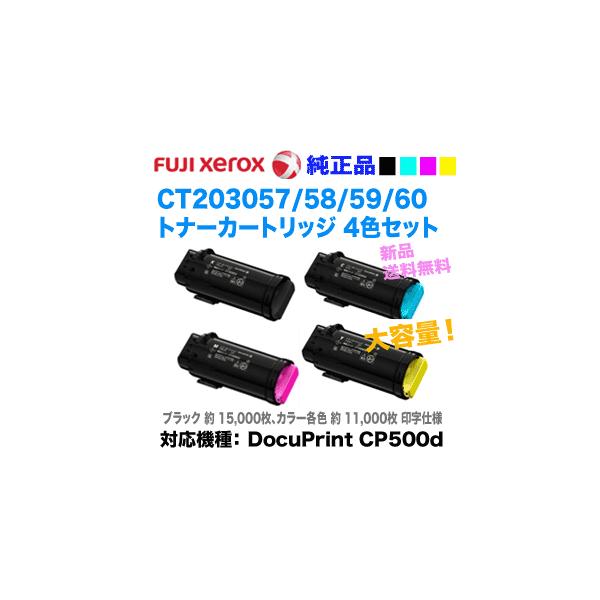 4色セット】富士ゼロックス CT203057/58/59/60 （黒・青・赤・黄） 大  