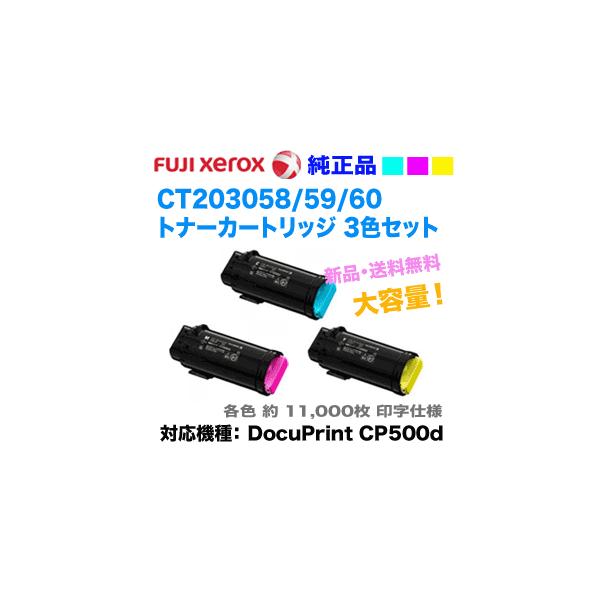FUJIFILM トナーカートリッジ 3色セット カラー3色セット】富士ゼロックス CT203058/59/60 （青・赤・黄） 大