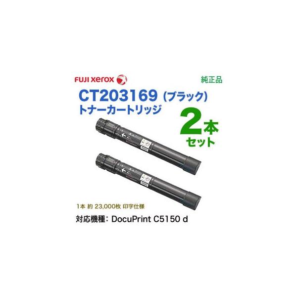 DocuPrint 【純正品 ブラック2本セット】 FUJI XEROX／富士ゼロックス