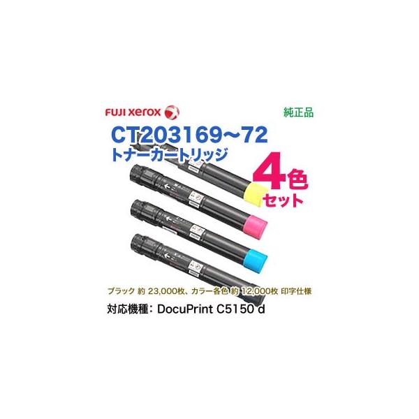 DocuPrint 【純正品 4色セット】 FUJI XEROX／富士ゼロックス CT203169